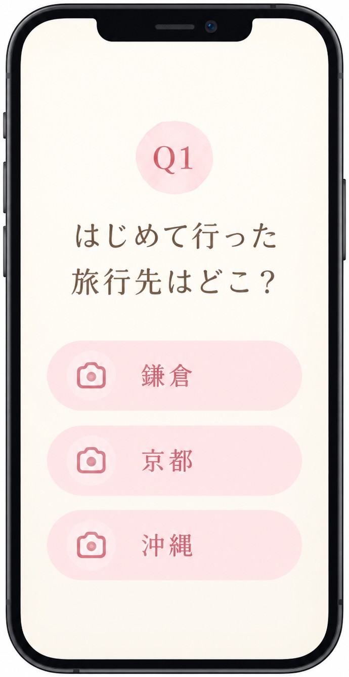 「はじめて行った旅行先はどこ？」と3つの選択肢が並ぶクイズ画面